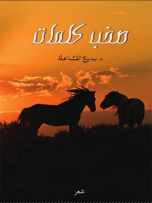 cover image of صخب كلمات